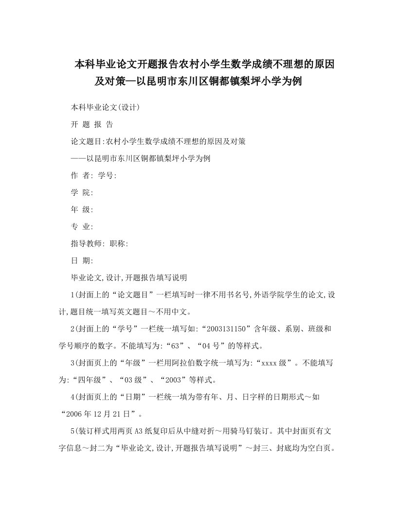 本科毕业论文开题报告农村小学生数学成绩不理想的原因及对策—以昆明市东川区铜都镇梨坪小学为例