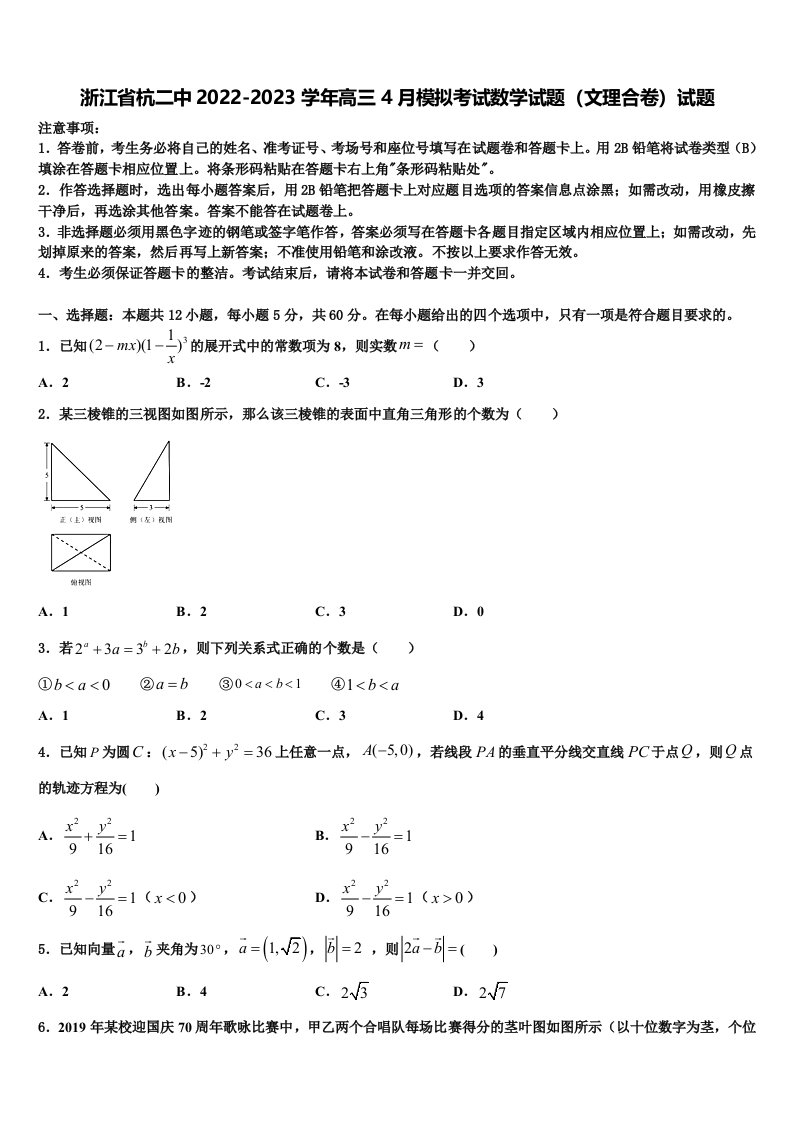 浙江省杭二中2022-2023学年高三4月模拟考试数学试题（文理合卷）试题含解析