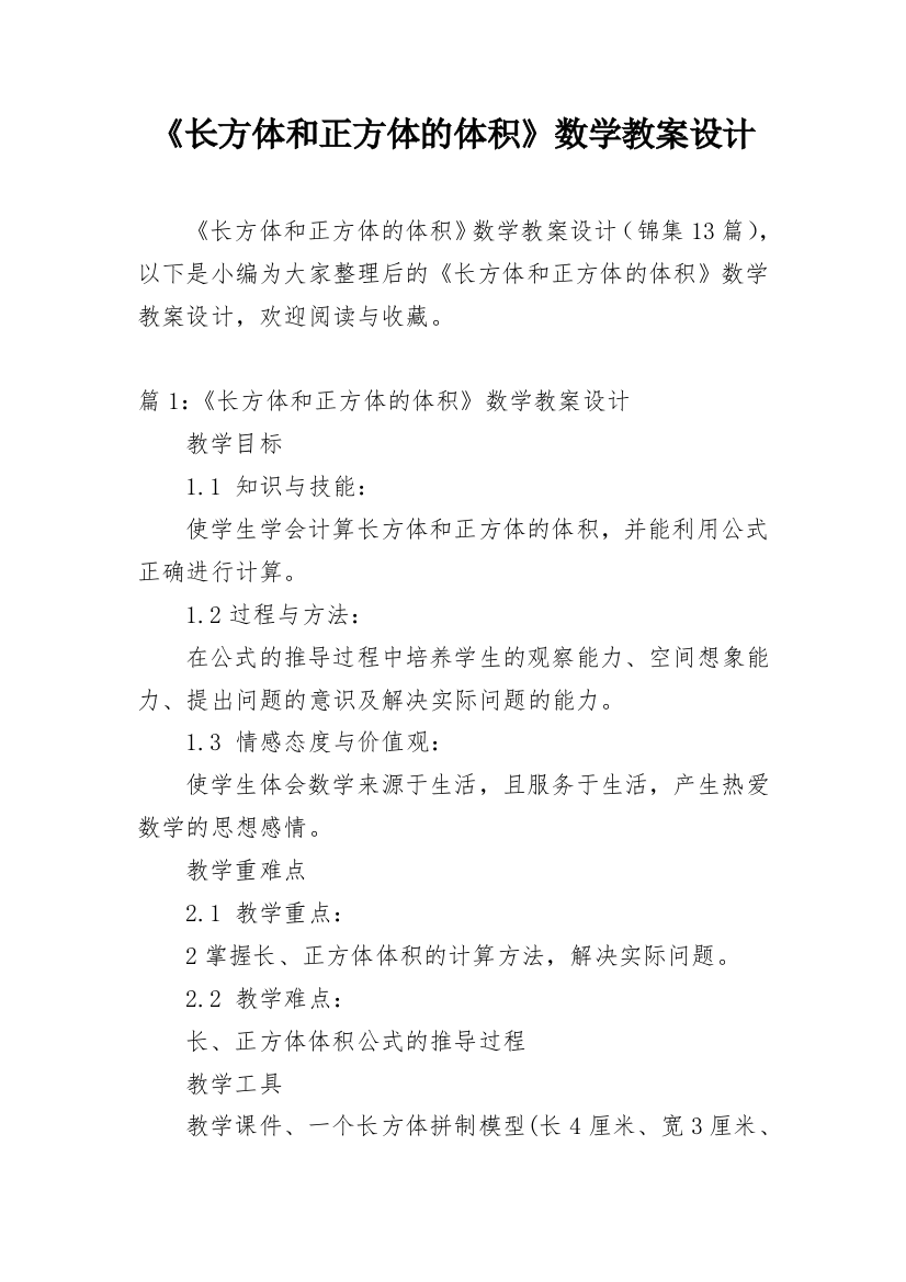 《长方体和正方体的体积》数学教案设计