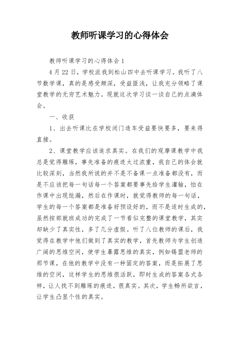 教师听课学习的心得体会_1