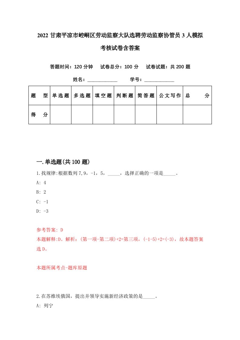 2022甘肃平凉市崆峒区劳动监察大队选聘劳动监察协管员3人模拟考核试卷含答案0