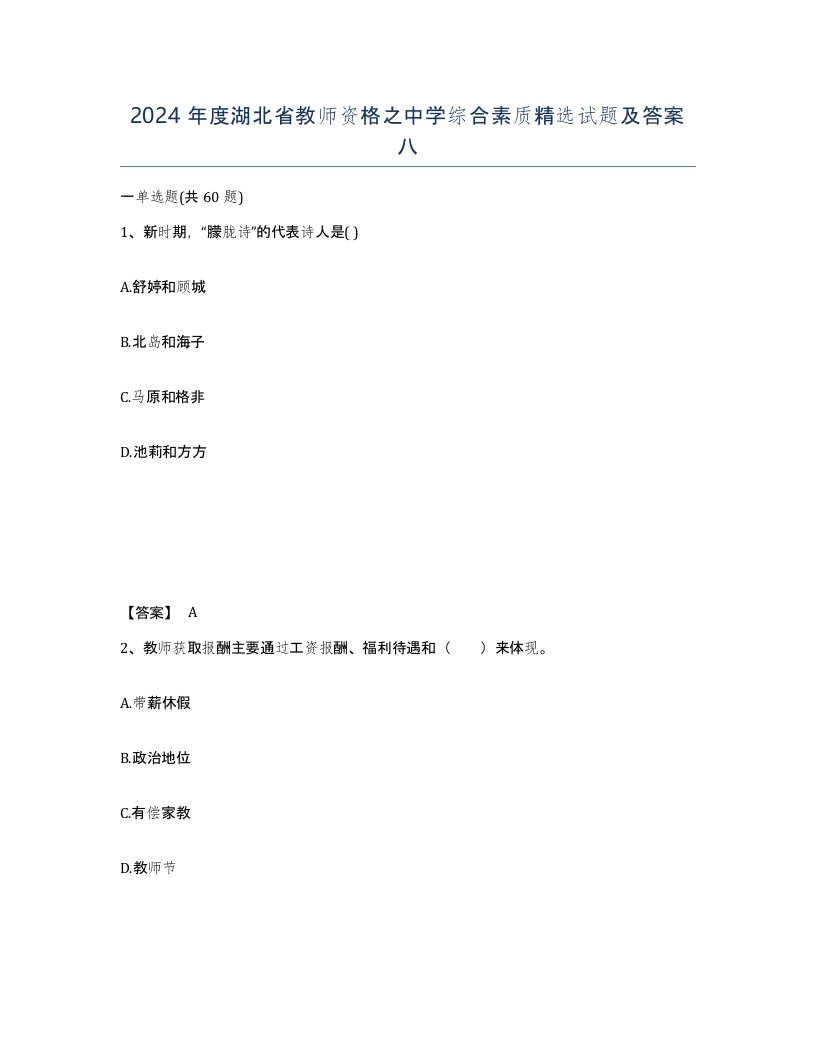 2024年度湖北省教师资格之中学综合素质试题及答案八