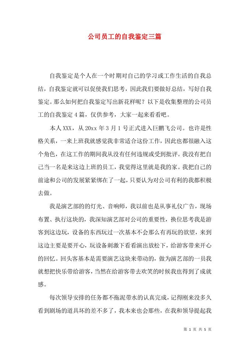 公司员工的自我鉴定三篇