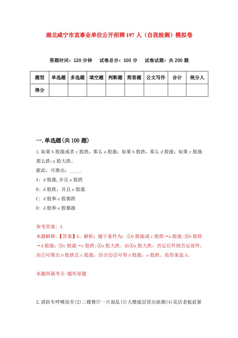 湖北咸宁市直事业单位公开招聘197人自我检测模拟卷第3卷