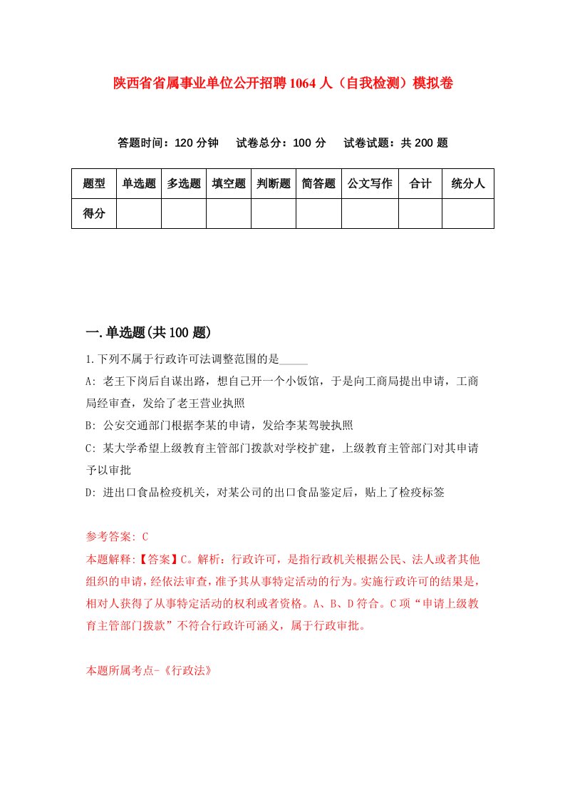 陕西省省属事业单位公开招聘1064人自我检测模拟卷第1套