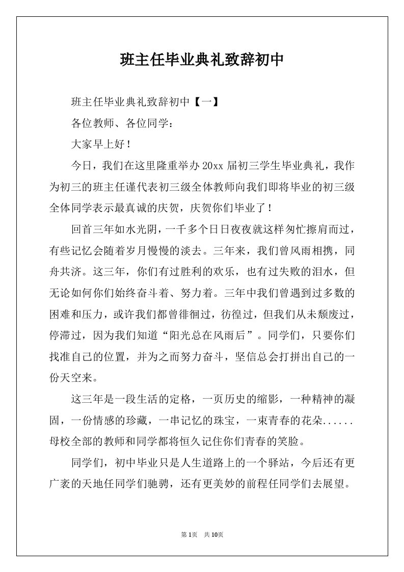 班主任毕业典礼致辞初中