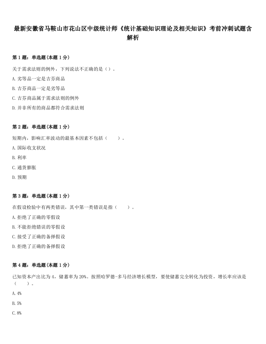 最新安徽省马鞍山市花山区中级统计师《统计基础知识理论及相关知识》考前冲刺试题含解析