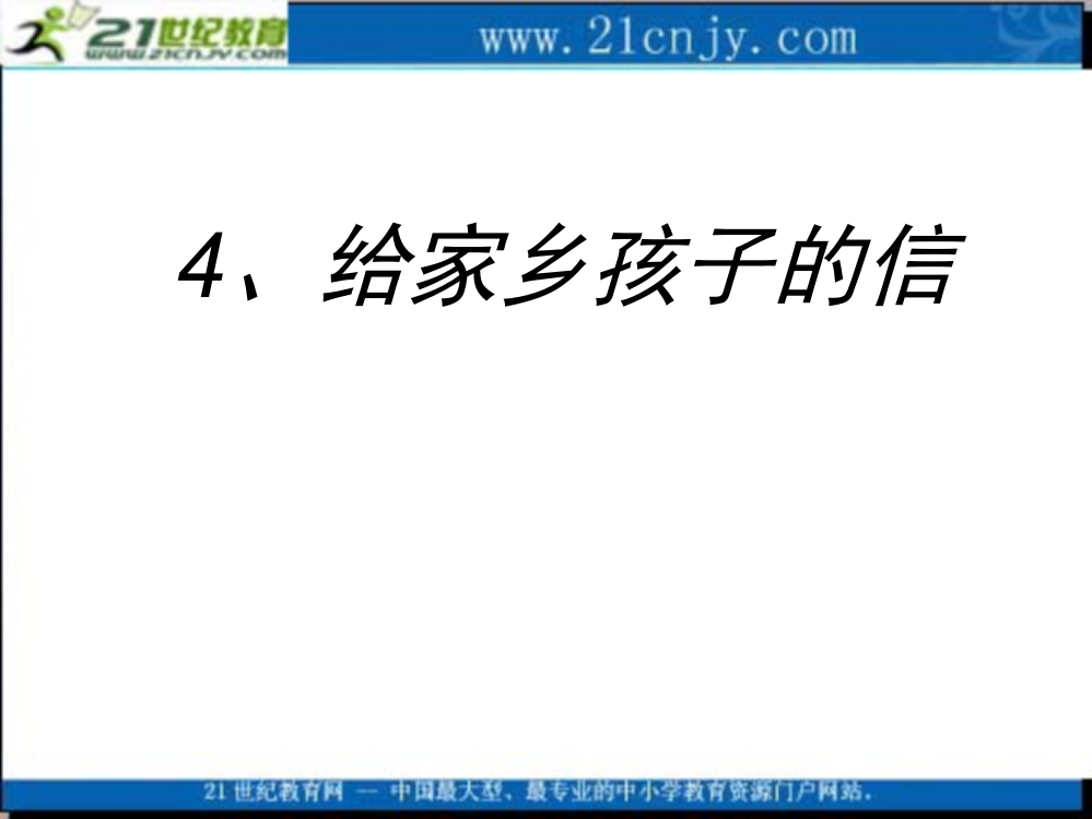 (鄂教版)四上4、_给家乡孩子的信_3