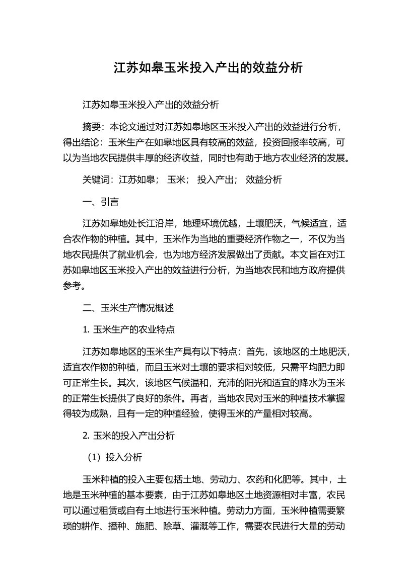 江苏如皋玉米投入产出的效益分析