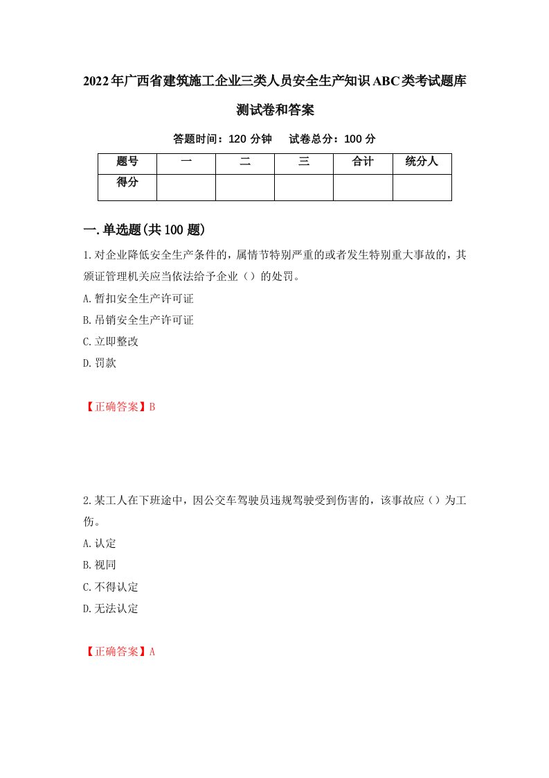 2022年广西省建筑施工企业三类人员安全生产知识ABC类考试题库测试卷和答案56