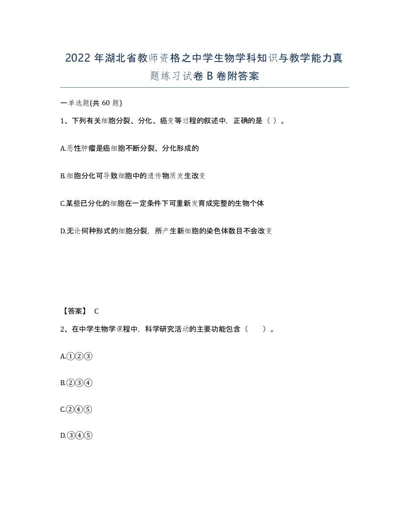 2022年湖北省教师资格之中学生物学科知识与教学能力真题练习试卷B卷附答案