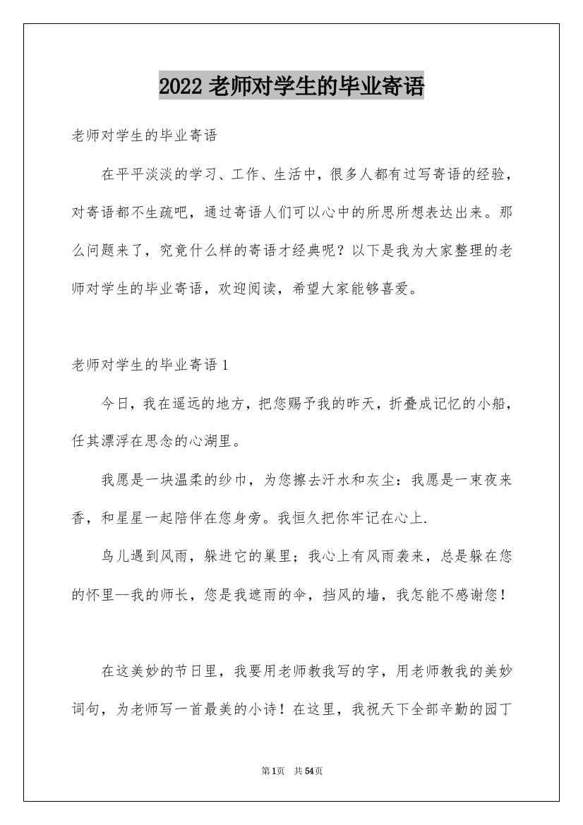 2022老师对学生的毕业寄语