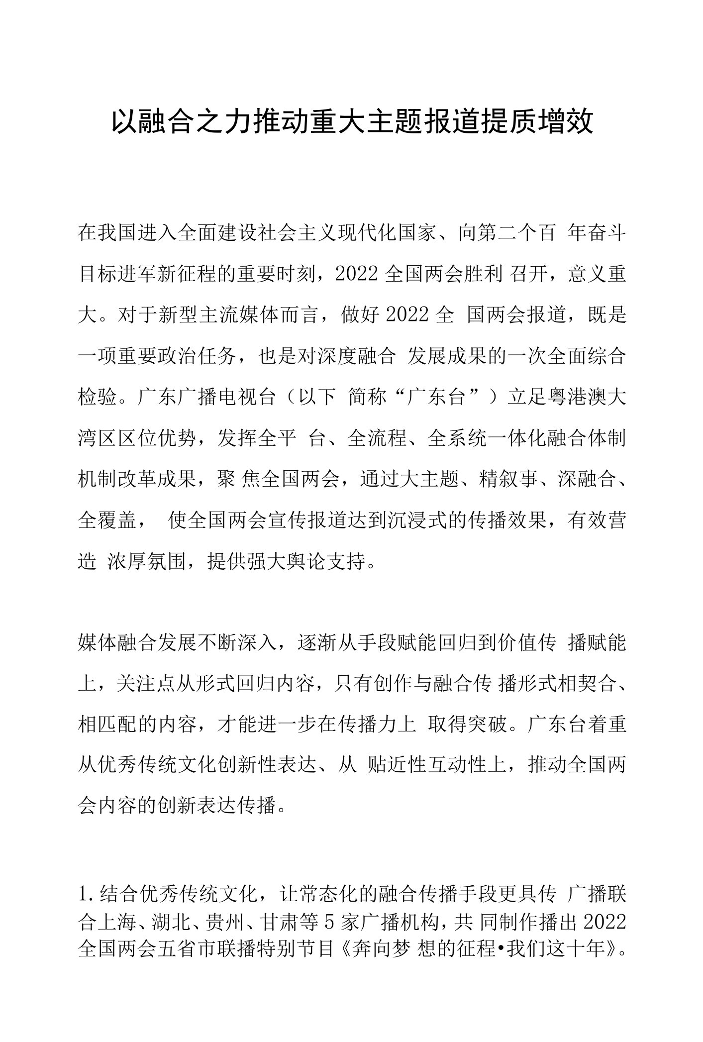 以融合之力推动重大主题报道提质增效