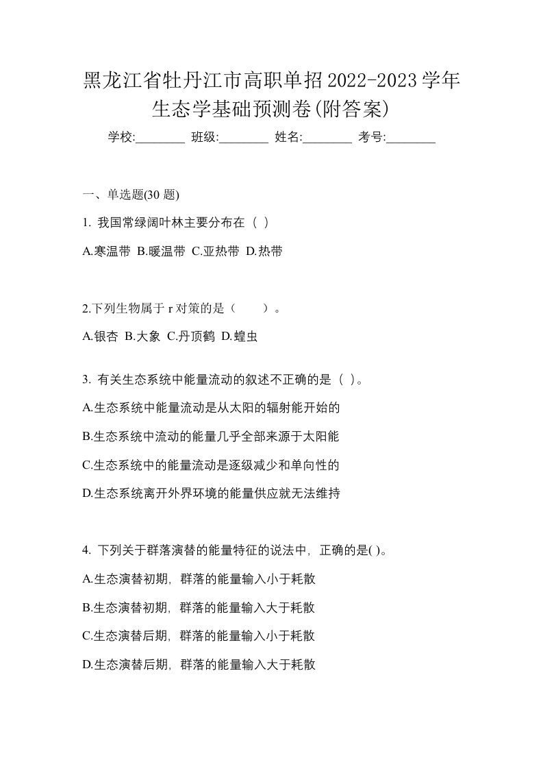 黑龙江省牡丹江市高职单招2022-2023学年生态学基础预测卷附答案