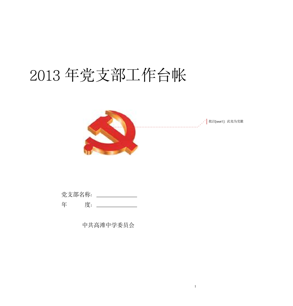 2013年党支部工作台账记录手册[1]