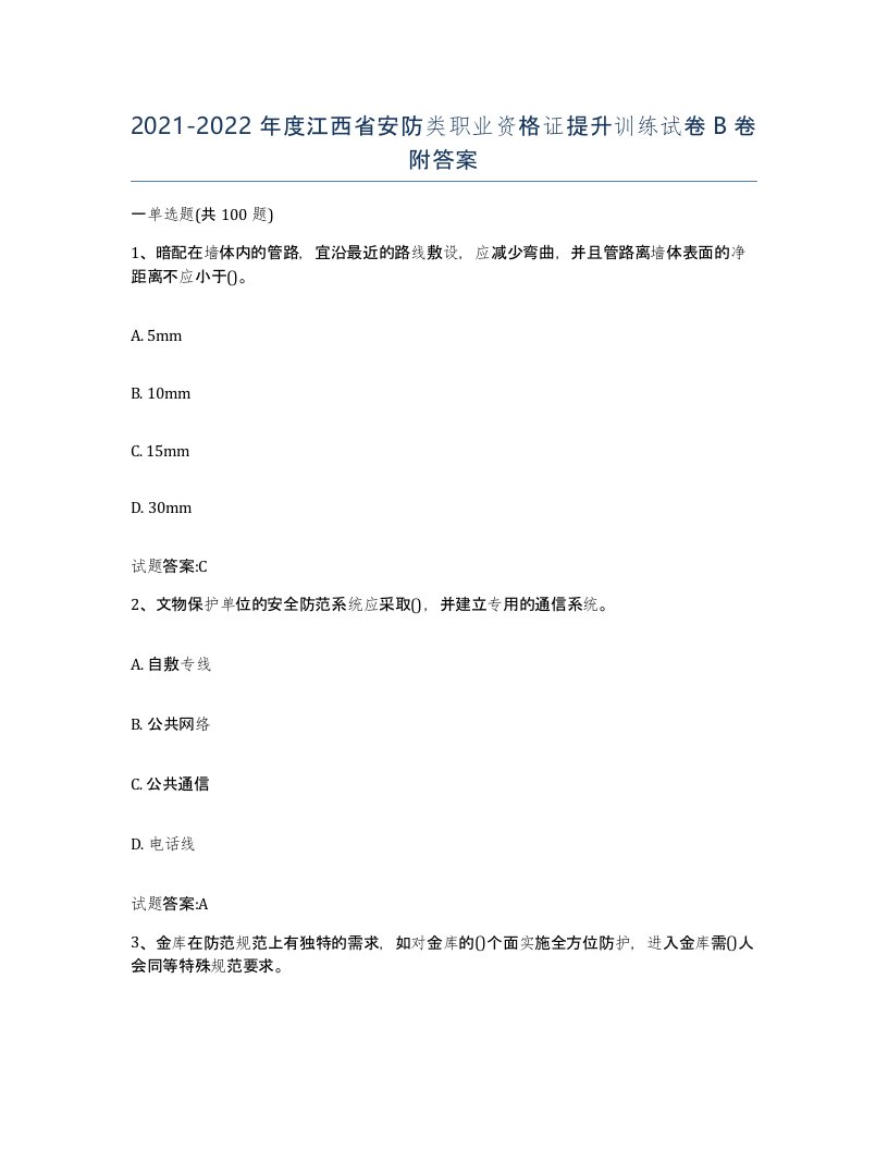 20212022年度江西省安防类职业资格证提升训练试卷B卷附答案