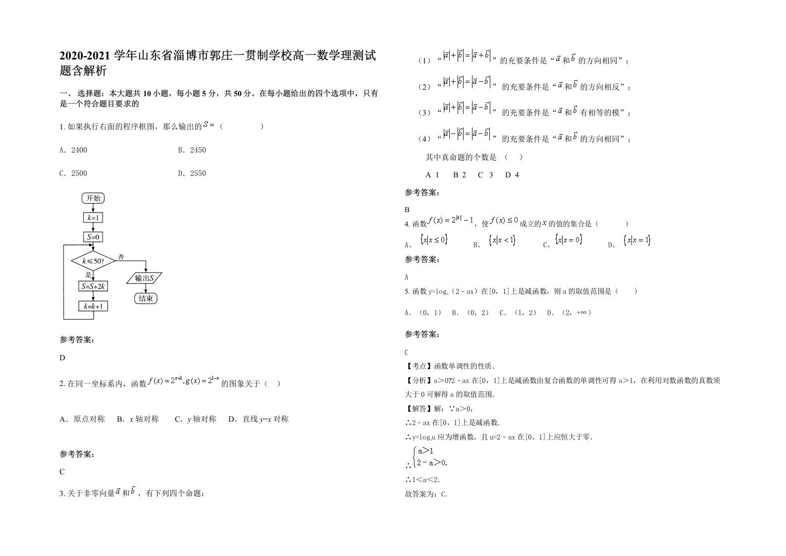 2020-2021学年山东省淄博市郭庄一贯制学校高一数学理测试题含解析