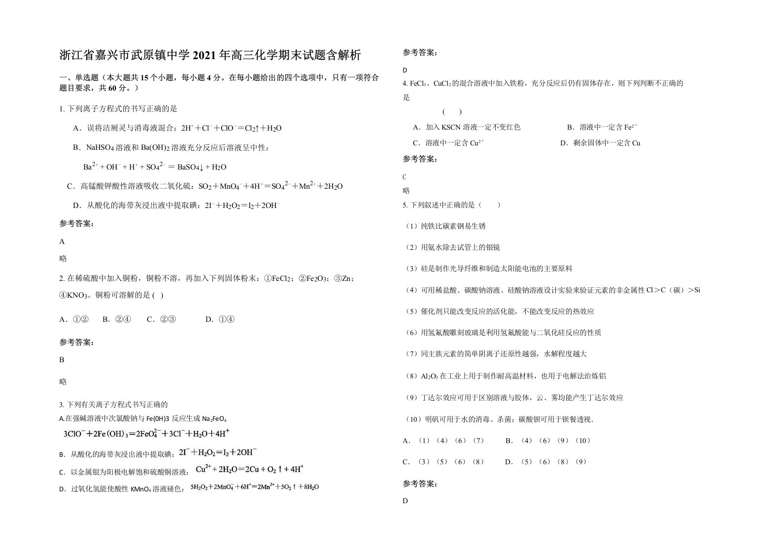 浙江省嘉兴市武原镇中学2021年高三化学期末试题含解析