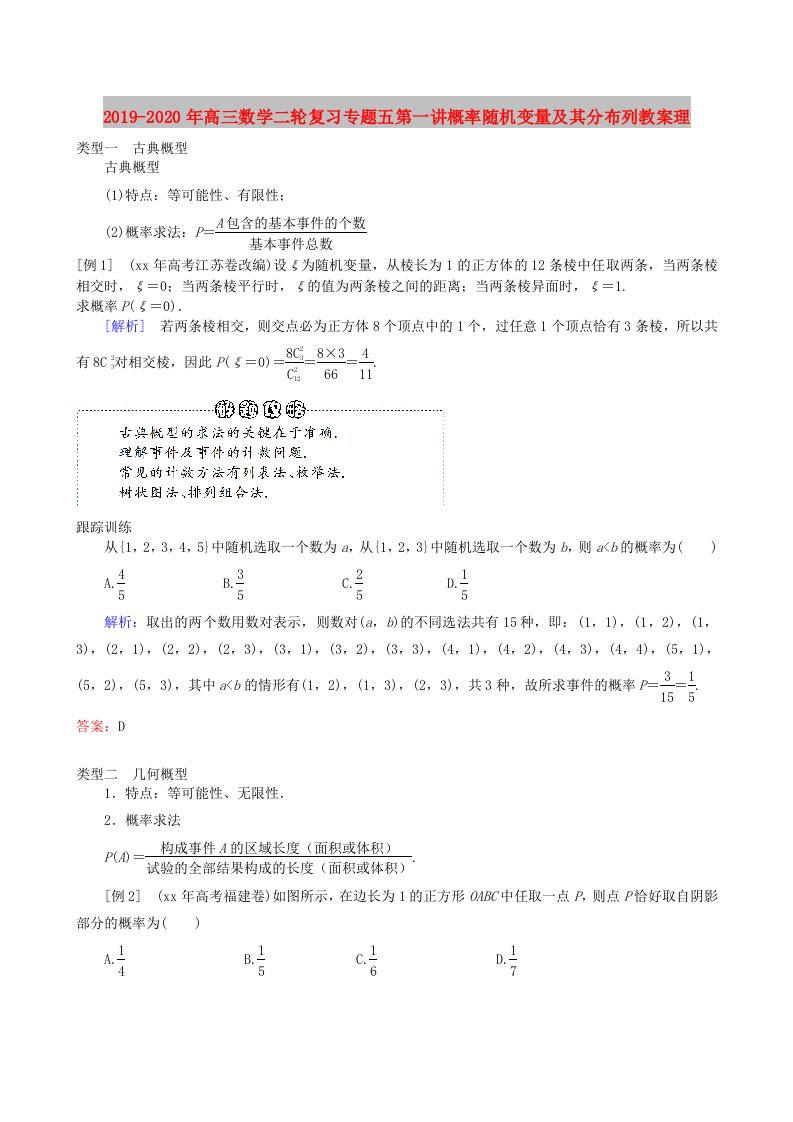 2019-2020年高三数学二轮复习专题五第一讲概率随机变量及其分布列教案理