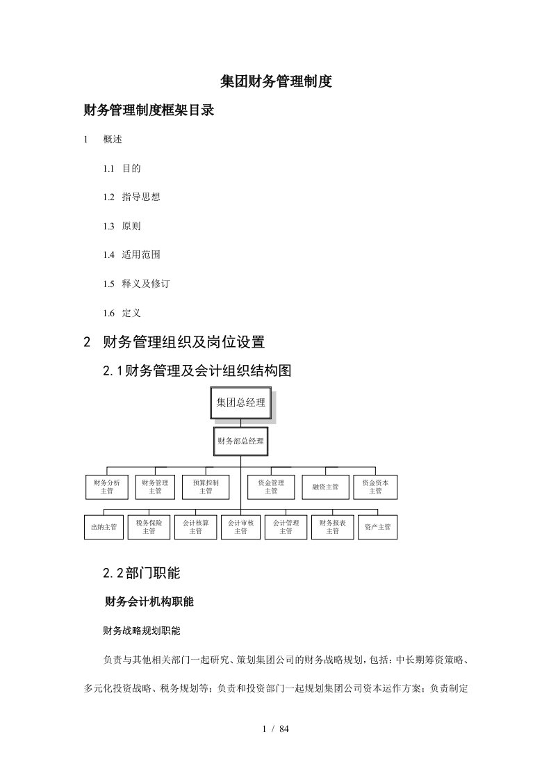 某集团财务管理制度大全