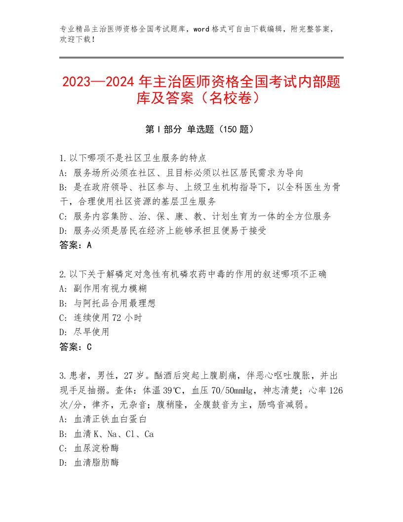 精品主治医师资格全国考试题库大全及参考答案（实用）