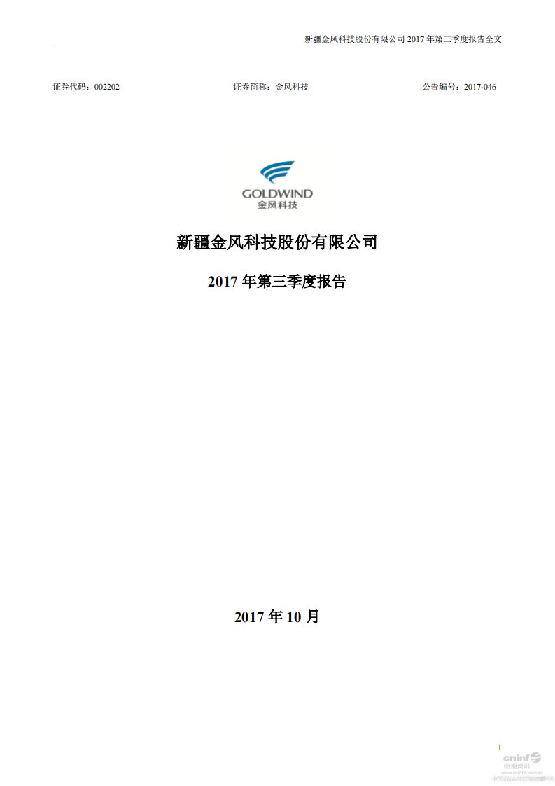 深交所-金风科技：2017年第三季度报告全文-20171027