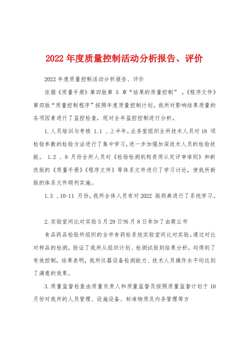 2022年度质量控制活动分析报告、评价