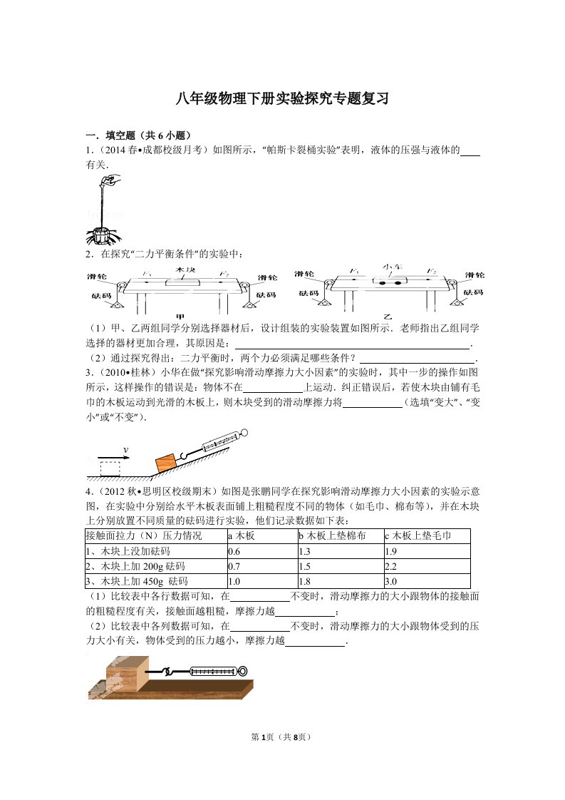 初中物理八年级下册实验探究专题