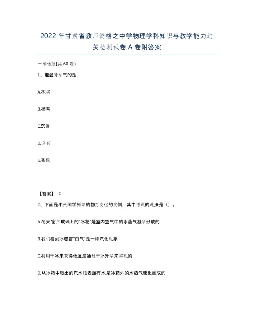 2022年甘肃省教师资格之中学物理学科知识与教学能力过关检测试卷A卷附答案