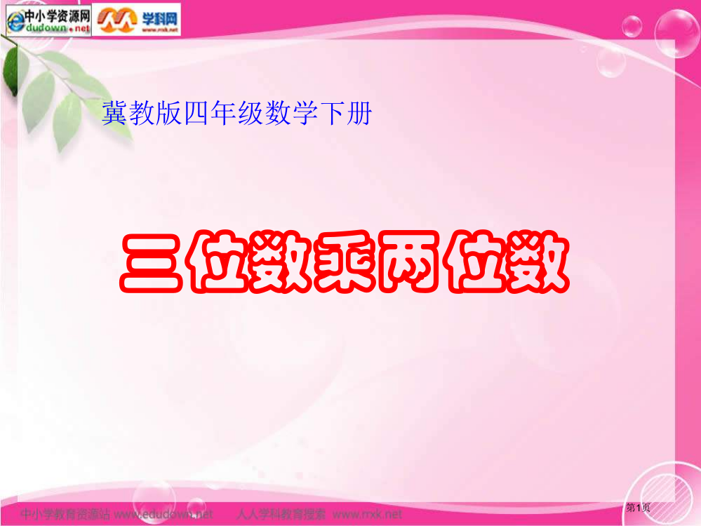 冀教版四年下三位数乘两位数之一省公开课一等奖全国示范课微课金奖PPT课件