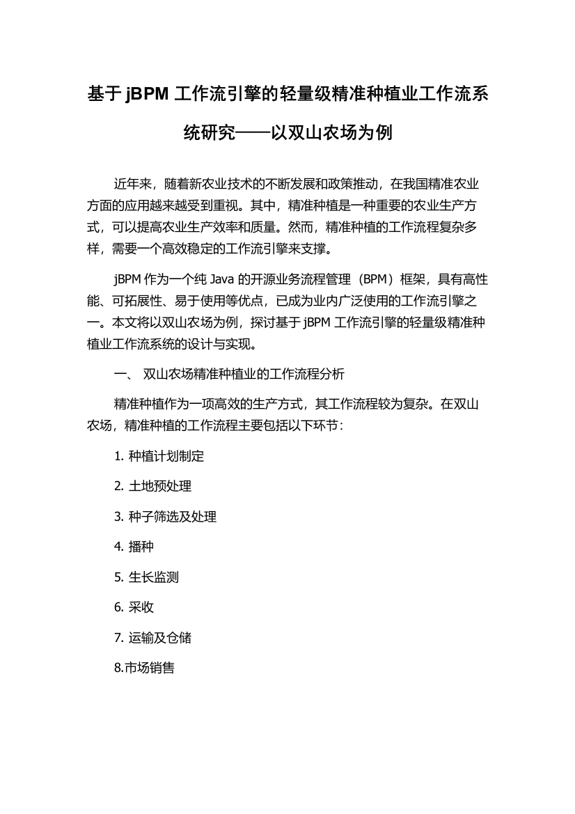 基于jBPM工作流引擎的轻量级精准种植业工作流系统研究——以双山农场为例