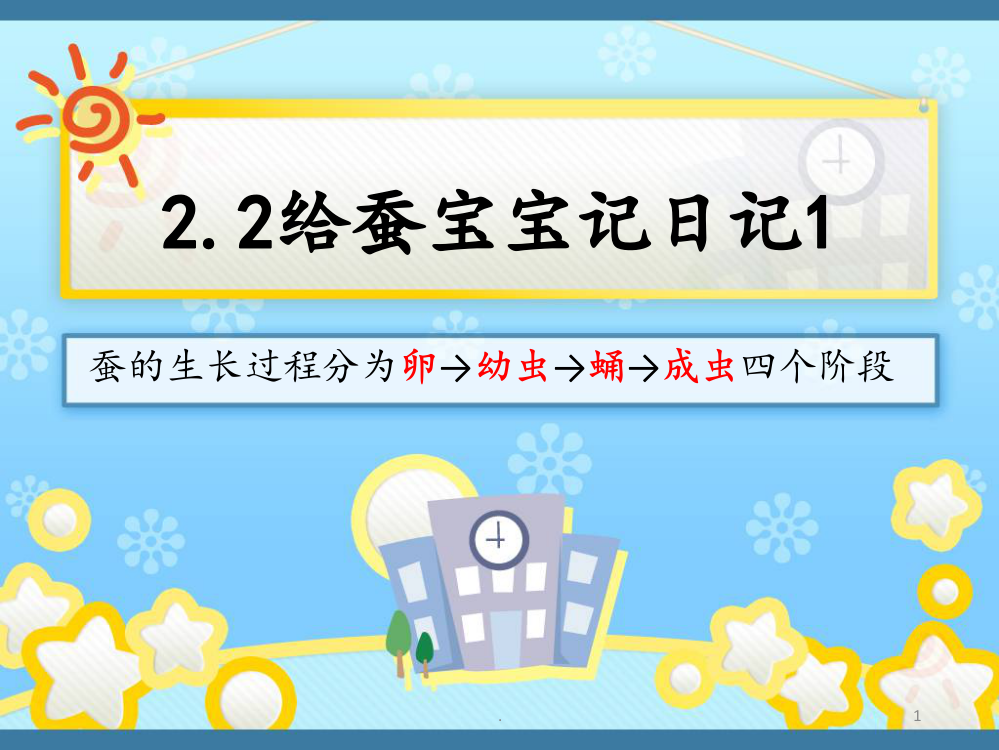 苏教版科学四年级下册给蚕宝宝记日记PPT课件