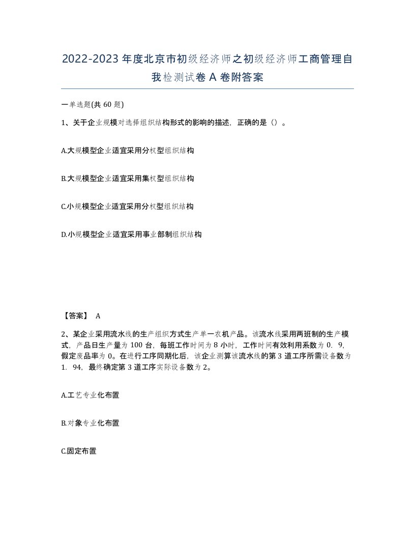 2022-2023年度北京市初级经济师之初级经济师工商管理自我检测试卷A卷附答案