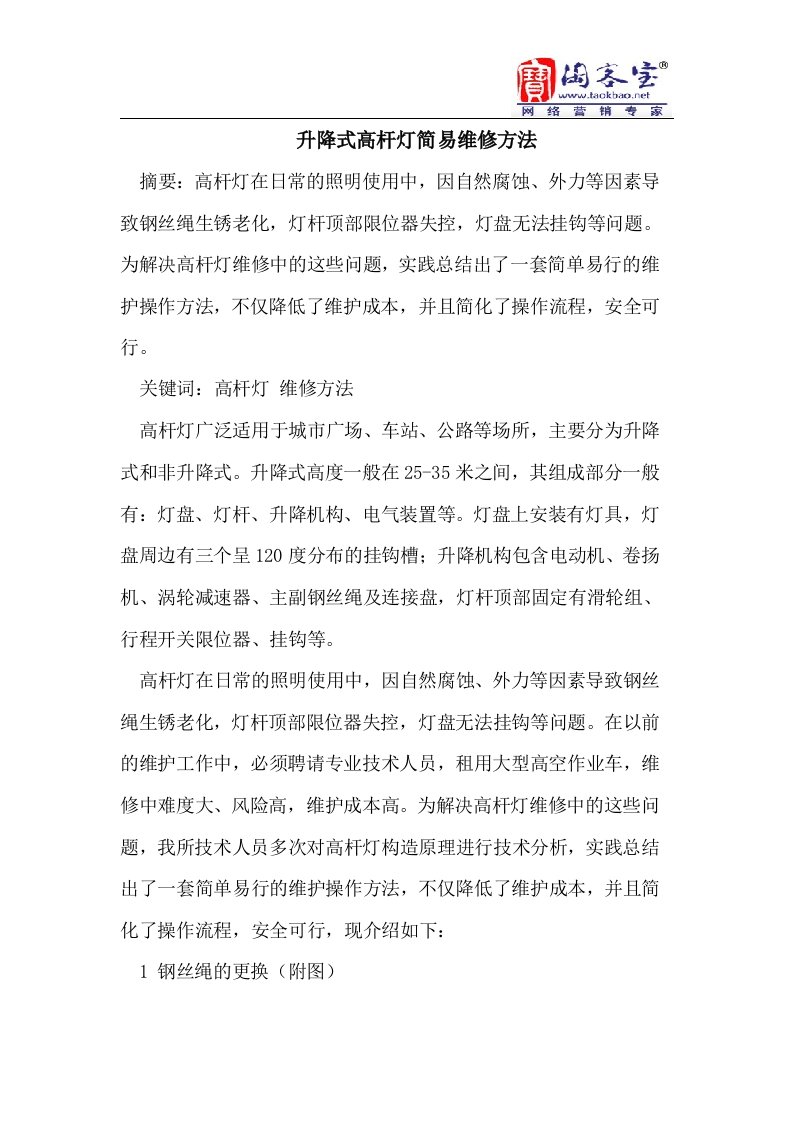 升降式高杆灯简易维修方法