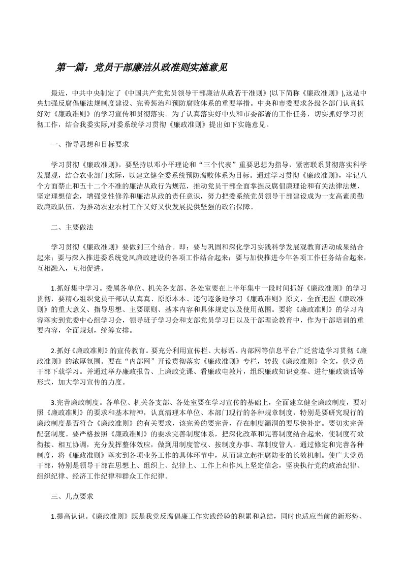 党员干部廉洁从政准则实施意见[修改版]