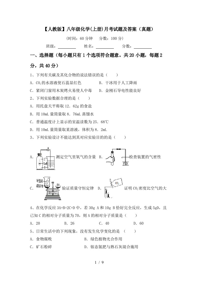 人教版八年级化学上册月考试题及答案真题