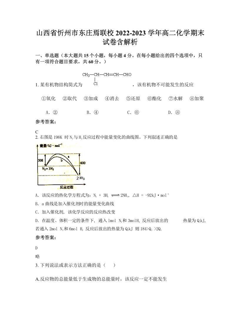 山西省忻州市东庄焉联校2022-2023学年高二化学期末试卷含解析