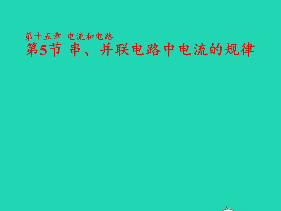 九年级物理全册15.5串并联电路中电流的规律课件新版新人教版