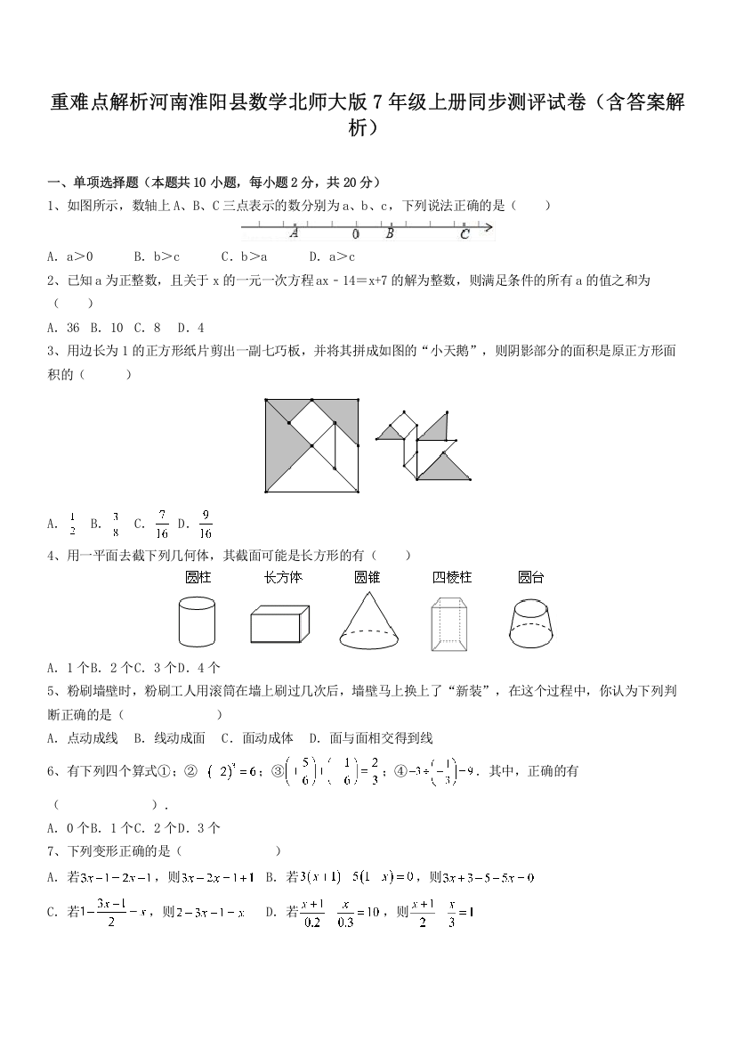 重难点解析河南淮阳县数学北师大版7年级上册同步测评