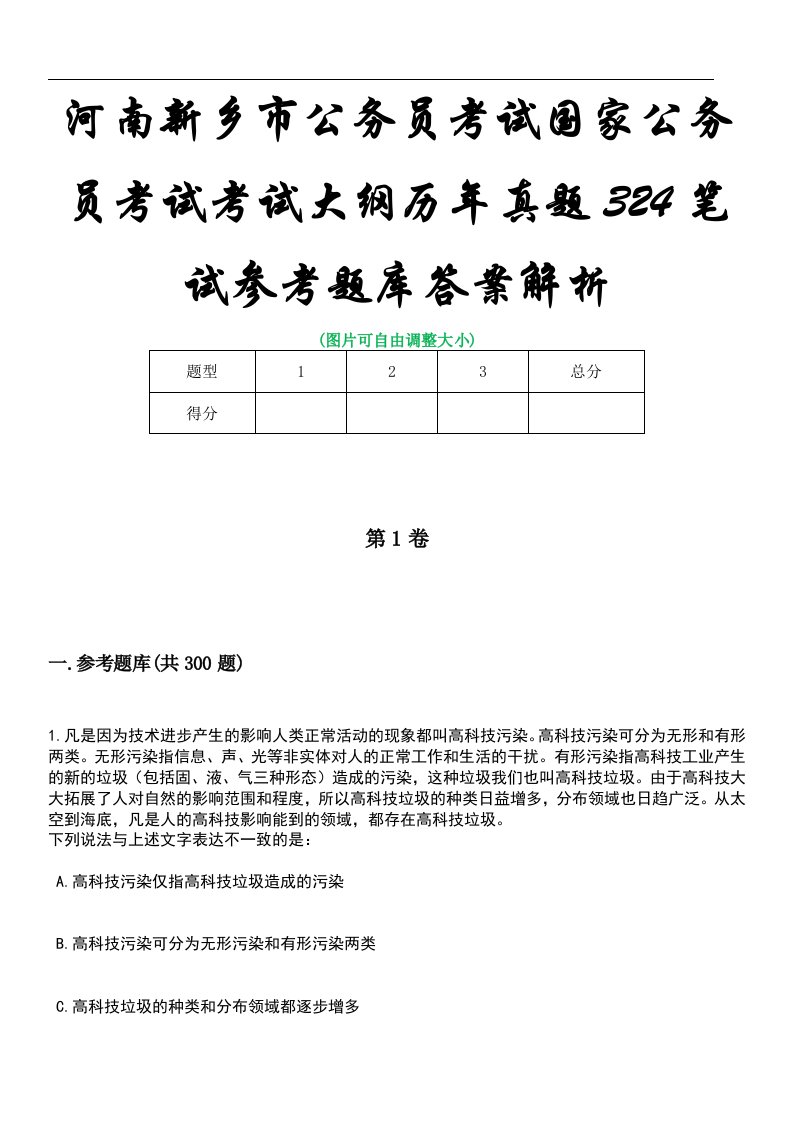 河南新乡市公务员考试国家公务员考试考试大纲历年真题324笔试参考题库答案解析