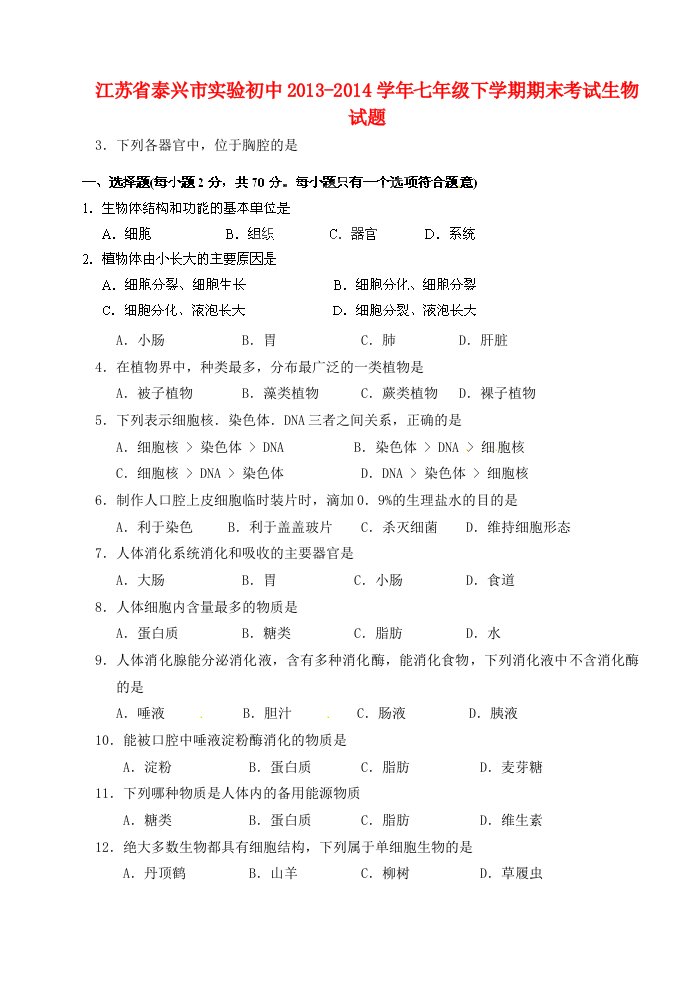 江苏省泰兴市实验初中学年七年级生物下学期期末考试试题