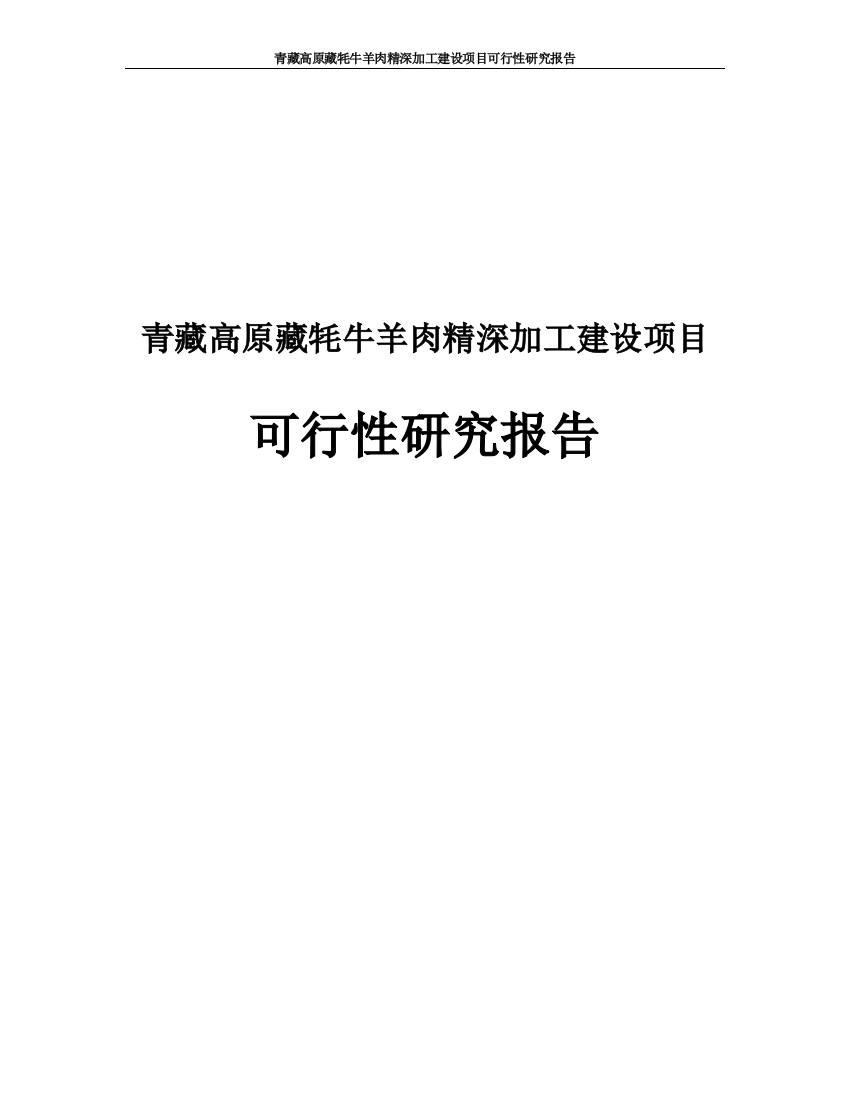 青藏高原藏牦牛羊肉精深加工项目可行性研究论证报告