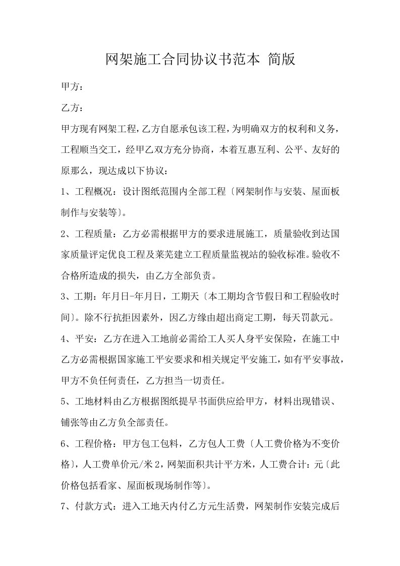 网架施工合同协议书范本简版