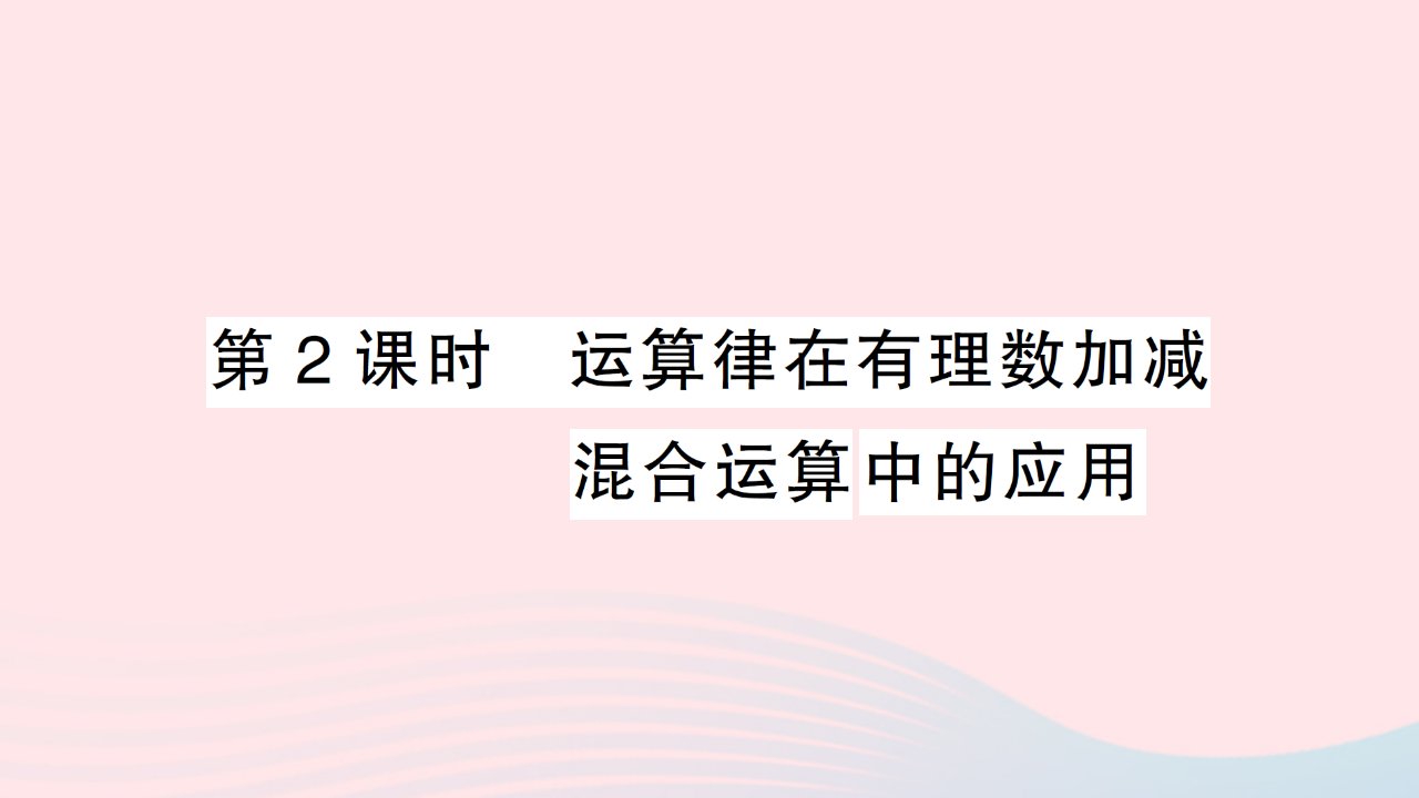 2023七年级数学上册第二章有理数及其运算6有理数的加减混合运算第2课时运算律在有理数加减混合运算中的应用作业课件新版北师大版