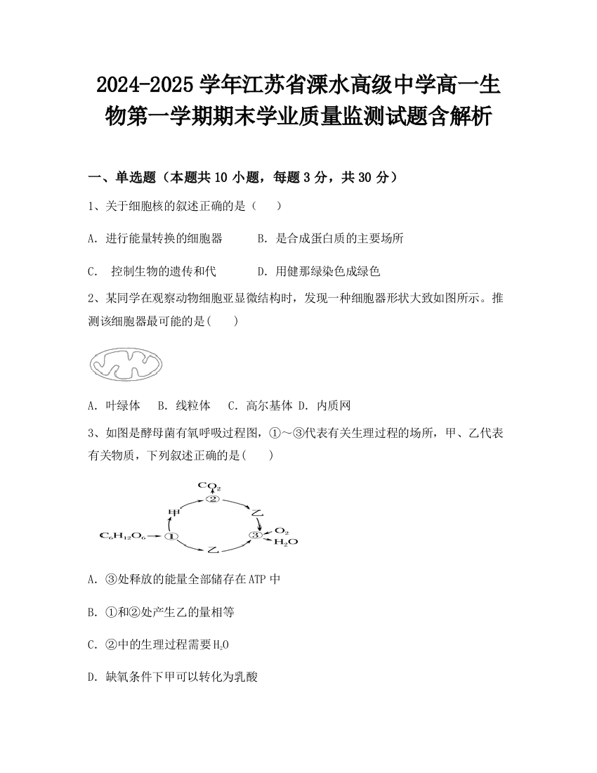 2024-2025学年江苏省溧水高级中学高一生物第一学期期末学业质量监测试题含解析