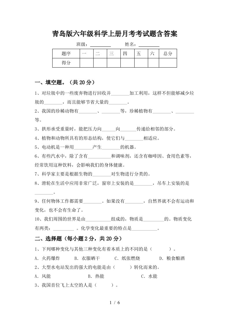 青岛版六年级科学上册月考考试题含答案