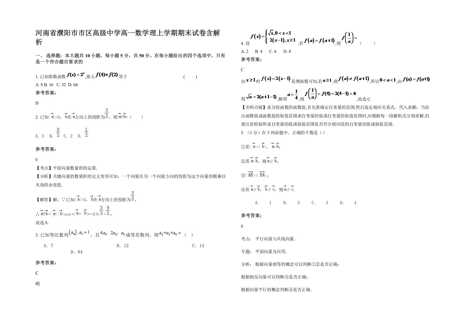 河南省濮阳市市区高级中学高一数学理上学期期末试卷含解析