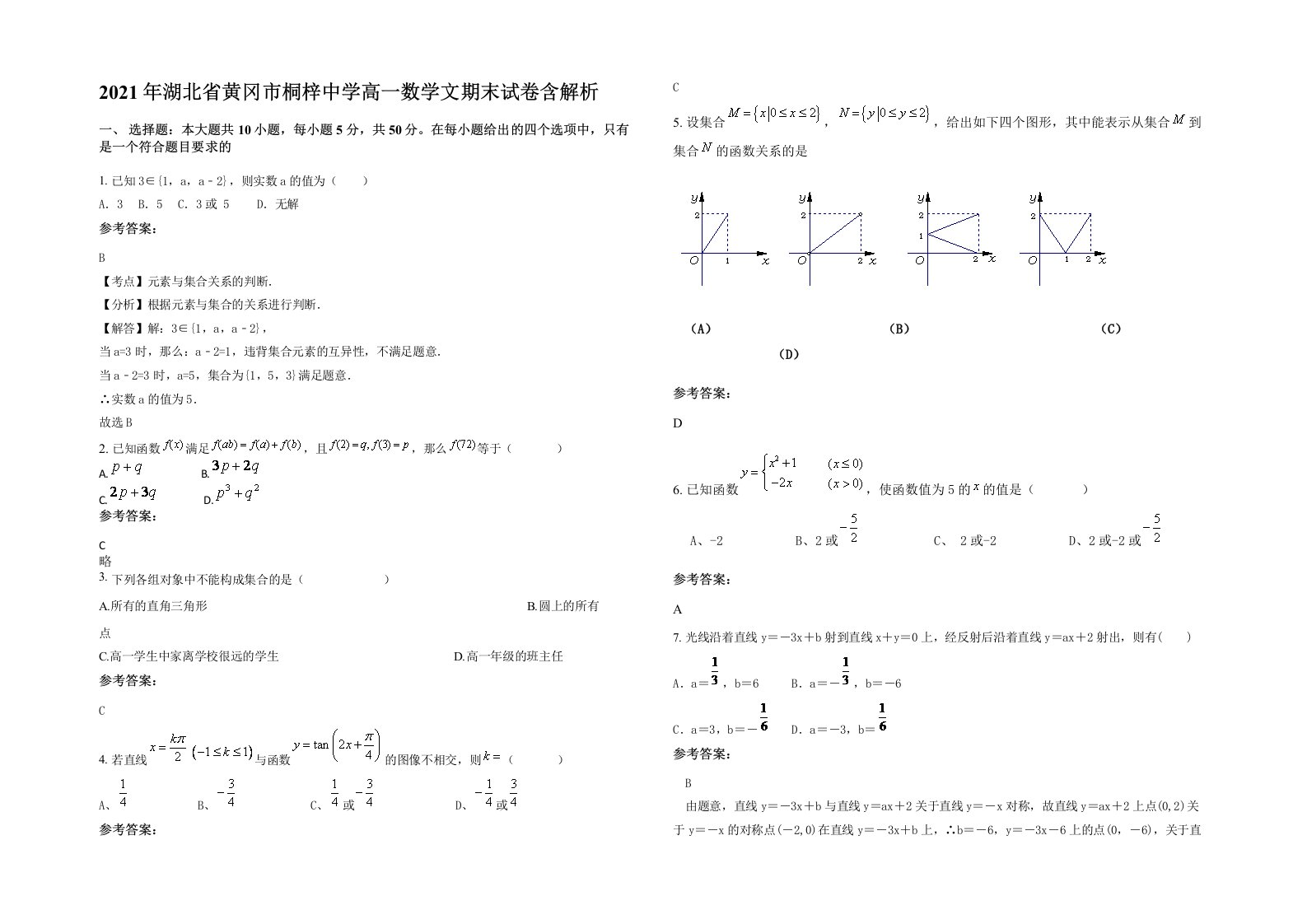 2021年湖北省黄冈市桐梓中学高一数学文期末试卷含解析