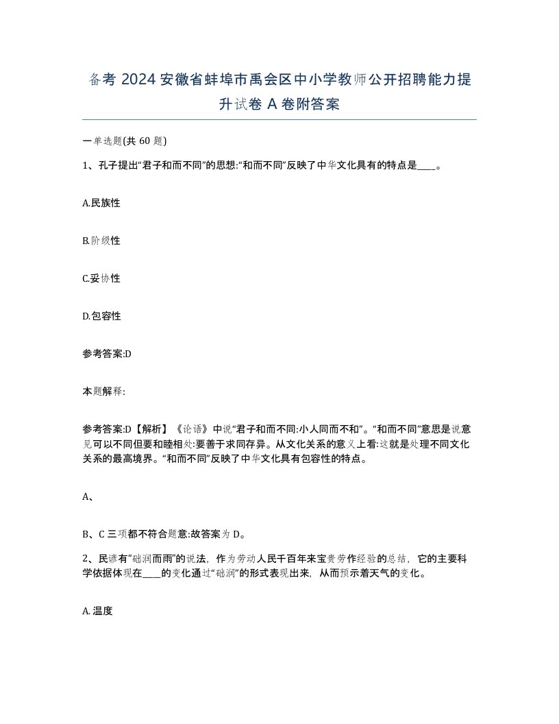 备考2024安徽省蚌埠市禹会区中小学教师公开招聘能力提升试卷A卷附答案