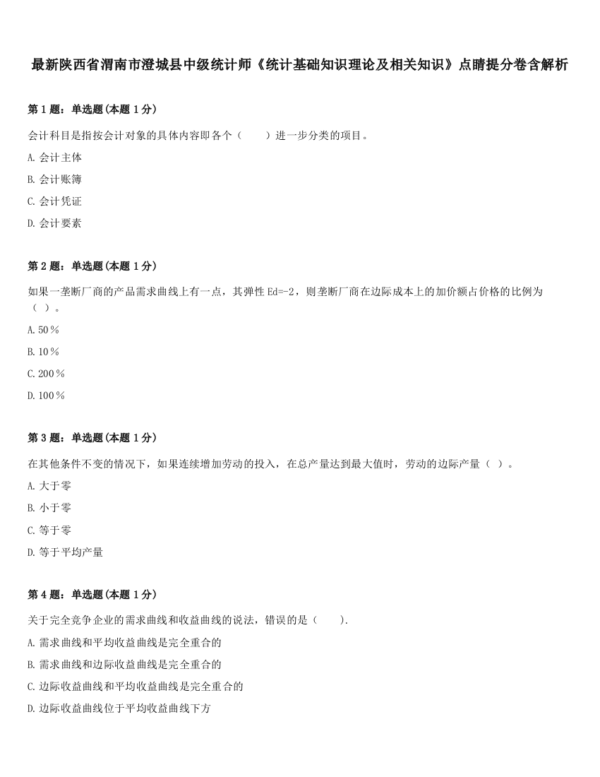 最新陕西省渭南市澄城县中级统计师《统计基础知识理论及相关知识》点睛提分卷含解析